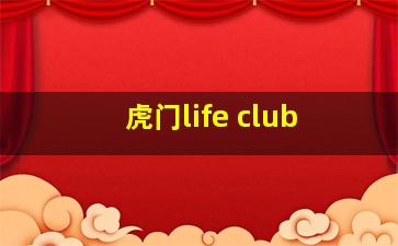 虎门life club